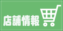 店舗情報