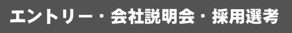 エントリー・会社説明会・採用選考